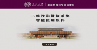 南開(kāi)大學(xué)人工智能學(xué)院虛擬仿真教學(xué)實(shí)驗(yàn)系統(tǒng)案例